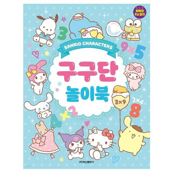 산리오 구구단 놀이북 Times Table Game Book